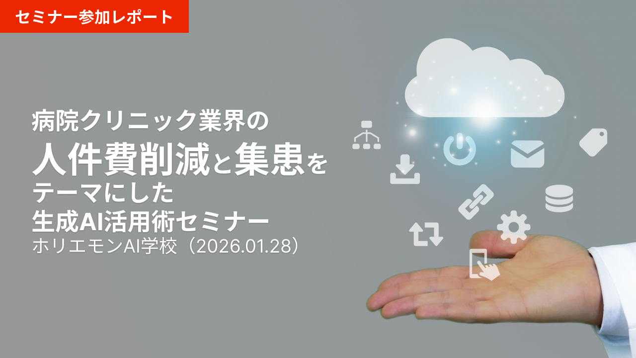 セミナー参加レポート｜ホリエモンAI学校 クリニックAI活用セミナー